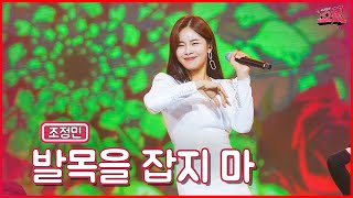 【클린버전】 명서방도 발목을 잡혔다!🙀조정민 - 발목을 잡지 마 ★쇼10 6화★ #MBN 221116