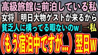 【感動する話】実態を探るべく高級旅館に前泊している私。女将「明日大物ゲストが来るから貧乏人に構ってる暇ないw」私（もう宿泊中ですがw）→翌日、私を見てガクガクと震え上がる女将がw【スカッと】