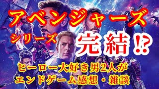 【映画感想】ヒーロー大好き男2人がアベンジャーズ・エンドゲームの感想垂れ流しで目からインフィニティーストーン⁉︎【ネタバレあり】