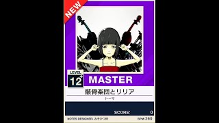 【譜面確認用】骸骨楽団とリリア MASTER【チュウニズムNEW外部出力】