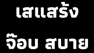 เสแสร้ง - จ๊อบ สบาย