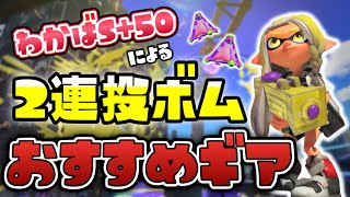 2連投ボムわかばS+50による初心者にもおすすめサブ効率ギア【スプラトゥーン3】