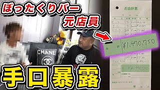 【実際に取材しました】ぼったくりバーは合法で警察行っても無駄みたいです