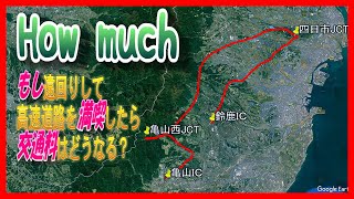 【検証】亀山西JCTと、四日市ＪＣＴを使って、亀山から鈴鹿へ行くと、料金はHow much！～途中3つのSA、PAを楽しめるコース紹介～交通費は○円です。