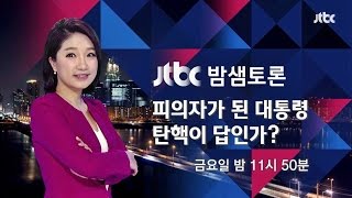 [밤샘토론] 59회 예고 - 피의자 된 대통령, 탄핵이 답인가?