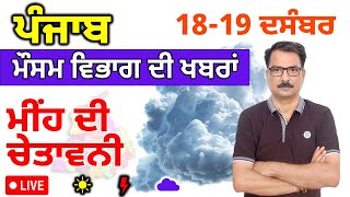 ਪੰਜਾਬ ਦਾ ਮੌਸਮ ਵਿਭਾਗ : 18 ਦਸੰਬਰ 2024 Punjab Weather Report 18 December 2024 Amritsar Weather Today