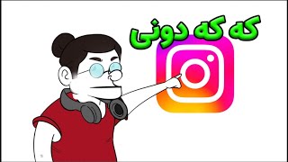 ریلز های اینستا اگه خوب بود😂 | که که دونی