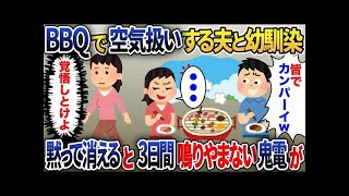 【2ch修羅場スレ】  夫の幼馴染主催のBBQに参加したが私だけ空気扱いで無視された→一人で消えると3日間鬼電が鳴りやまず…【2ch修羅場スレ・ゆっくり解説】