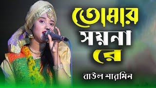 আমার ভালোবাসা বন্ধু তোমার সয়না রে  । বাউল শরমিন । Baul Sharmin । Amar Valobasa Bondhu Tomar Soyna Re