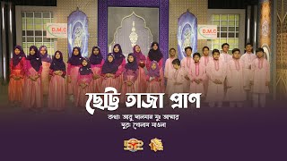 শিশুদের কন্ঠে অপূর্ব গান | ছোট্ট তাজা প্রাণ | Chotto Taza Pran | মল্লিক একাডেমি | Amra Shishu Kishor