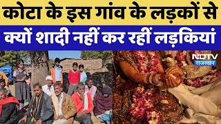 Kota's Village Mystery: कोटा के इस गांव के लड़कों से क्यों शादी नहीं कर रहीं लड़कियां?। Viral । NDTV