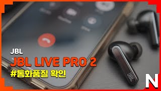 JBL LIVE PRO 2 통화품질 확인