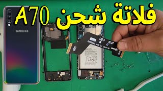 طريقة استبدال فلاتة الشحن على هاتف سامسونج a70