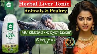 🦮🐄IMC Veterinary  Herbal Liver Tonic Benefits#ವೆಟರನರಿ ಲಿವಕೇಯರ್ ಟಾನಿಕ್#ಆಯುರ್ವೇದ##antioxidants#liver