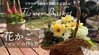 【バスケットアレンジの作り方】春の造花アレンジ🌼花かご／おすすめ愛用かご／ルピナスの寄せ植え#96