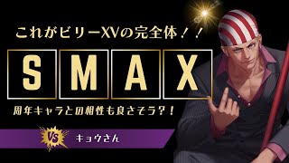 【これがビリーXVの完全体】ビリーXVサーバーフレンド戦 キョウさん【KOF98UMOL】