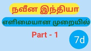 நவீன இந்தியா - Easy way to memorize || SEVEN DOT SEVEN