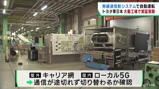 複数の無線通信で台車を自動運転　トヨタ自動車東日本宮城大衡工場で実証実験