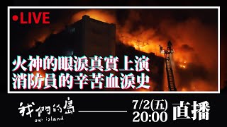 火神的眼淚真實上演 消防員的辛苦血淚史｜公視｜我們的島our island｜專題報導｜消防員｜火場 捕蜂捉蛇 地震山難氣爆救災