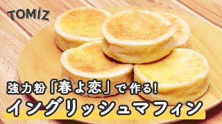 【パンのレシピ】春よ恋(高加水用)100%で作る。もっちりイングリッシュマフィン