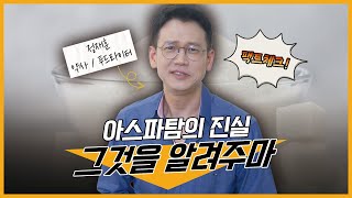 아스파탐 논란! 팩트체크 해보겠습니다