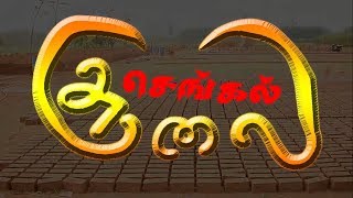 Sengal Soolai (செங்கல் சூலை) documentary Film