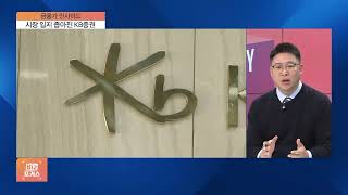 [금융가 인사이드] IPO 시장 체면 구긴 KB증권…'뻥튀기 청약' 유도 논란