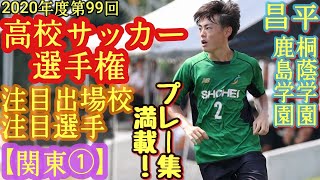 【小澤亮太、エゼ・トベチク、立石宗悟など】全国高校サッカー選手権(第99回2020年度)注目出場校＆注目選手《関東編①》昌平高、桐蔭学園高、鹿島学園高、須藤直輝