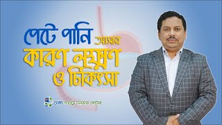 পেটে পানি আসার কারণ লক্ষ্মণ ও চিকিৎসা কি  -ডা. এম. সাঈদুল হক