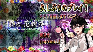 【原作『東方花映塚』 配信】久しぶりに難易度「Normal」をノーコンティニューでクリア目指すよ！[#7]