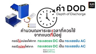 การคำนวณหาระยะเวลาการใช้งานจากแบตเตอรี่ที่มีอยู่