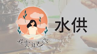 《在家自己修》第四集：水供