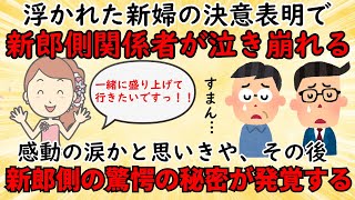 【不幸な結婚式】新婦の決意表明の直後、新郎側の関係者が大号泣⇒とんでもないことが発覚し１年で離婚に【修羅場】ゆっくり解説