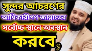 সুন্দর আচরণের অধিকারীগণ জান্নাতের সর্বোচ্চ স্থানে অবস্থান করবে। mizanur Rahman azhari. Bangla waz