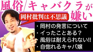 風俗とキャバクラが嫌いなひろゆきの理由〜岡村隆史の炎上発言/不況と貧困と女性/罪悪感/自惚れキャバ嬢/生活保護〜【切り抜き】