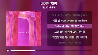 BLACKPINK (블랙핑크) - 마지막처럼 [가사 | Lyrics]