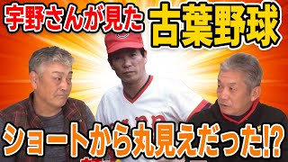 【プロ野球OBに会いに行く】宇野さんが見た古葉野球！古葉監督はショートから丸見えだった！？【宇野勝】【高橋慶彦】