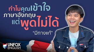 ทำไมคุณถึงยังพูดภาษาอังกฤษไม่ได้ ทั้ง ๆ ที่รู้เยอะแล้ว?