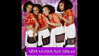 ደቂ ራያ በዓል አሸንዳ ኣብ ስዑዲ ዓረብ እንተኽብራ|ራያ#አሸንዳ#ሻደይ#ትግራይ #ኢትዮጵያ