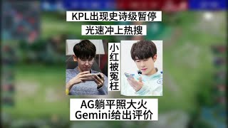 【2023KPL春季赛】KPL比赛暂停光速冲上热搜，AG躺平照大火，这也能怪小红的网络？