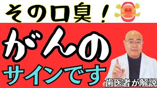 【見逃すな】息が悪臭はがんのサインなの？うんこ臭・おしっこ臭・腐敗臭ってヤバイ