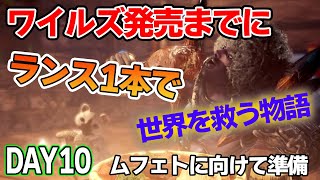 【MHW IB】ワイルズ発売までにランスだけでミラボレアス討伐を目指す！#10【モンハンワールド アイスボーン】【ぽんすけ】