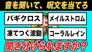 ドラクエガチ勢なら呪文特技のSE(効果音)聞いただけで技名を当てられる？