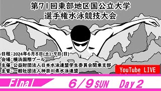 第71回 東部地区国公立大学選手権水泳競技大会 2日目 決勝