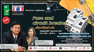 Fuse and Circuit breaker เลือกใช้อย่างไร 07.05.63