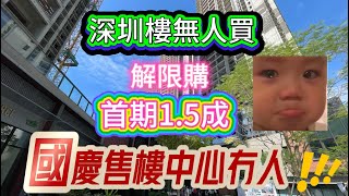 探房深圳樓盤現場/買深圳樓中伏／劈價都冇人要/個個都怕爛尾/如何避免中伏