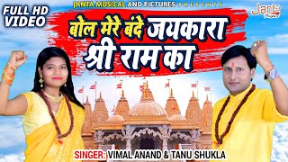 4K #Viral Bhajan बोल मेरे बंदे जयकारा श्री राम का | Jaikara Sri Ram Ka | Vimal Aanand \u0026 Tannu Shukla