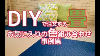 DIYでフローリングの上にオリジナルの畳空間を製作したお客様事例