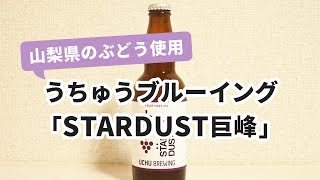 【クラフトビール 】UCHUBREWING（うちゅうブルーイング）の「STARDUST巨峰」を飲んでみた！