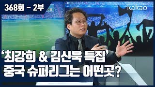 [원투펀치 368회 2부] CSL_'최강희 \u0026 김신욱 특집' 중국 슈퍼리그는 어떤 곳인가